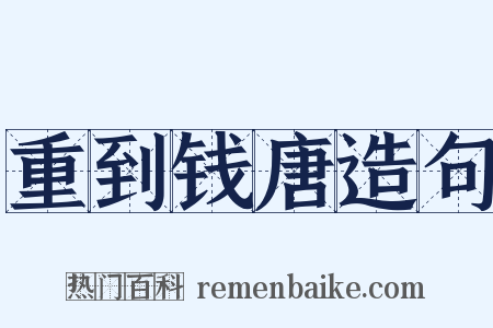重到钱唐造句是什么意思的图片